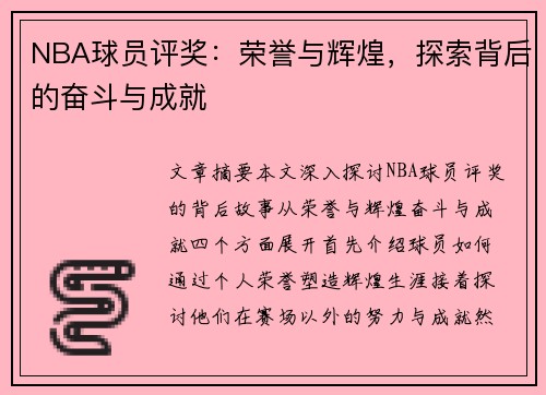 NBA球员评奖：荣誉与辉煌，探索背后的奋斗与成就