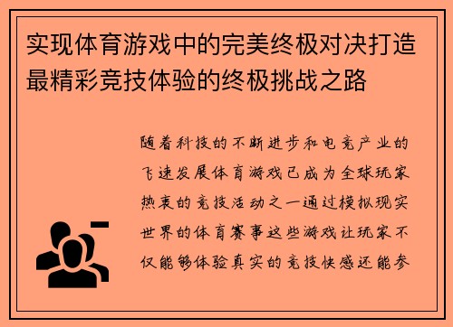 实现体育游戏中的完美终极对决打造最精彩竞技体验的终极挑战之路