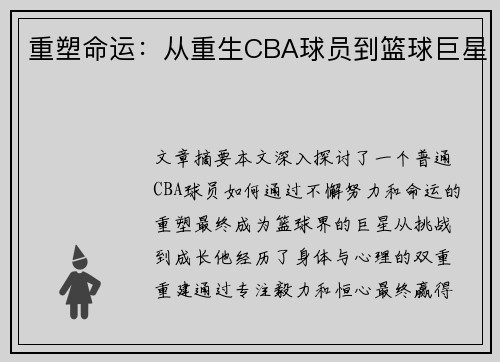 重塑命运：从重生CBA球员到篮球巨星