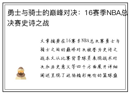 勇士与骑士的巅峰对决：16赛季NBA总决赛史诗之战