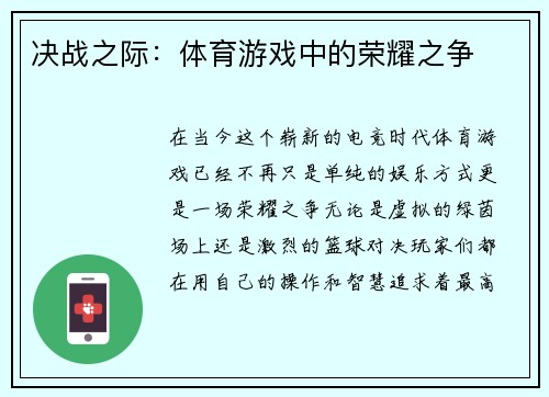 决战之际：体育游戏中的荣耀之争