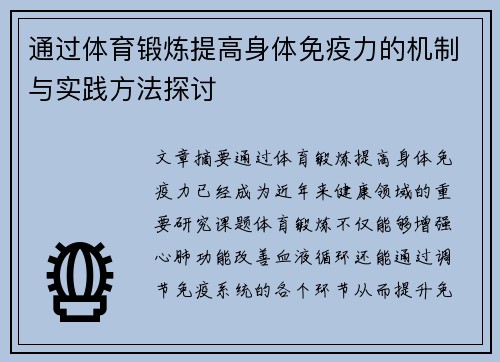 通过体育锻炼提高身体免疫力的机制与实践方法探讨