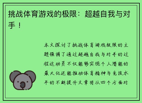 挑战体育游戏的极限：超越自我与对手 !