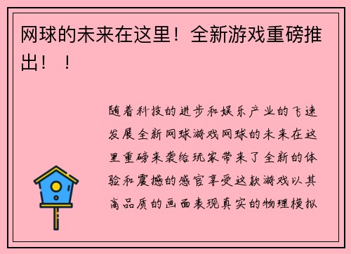 网球的未来在这里！全新游戏重磅推出！ !