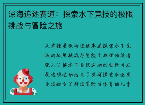 深海追逐赛道：探索水下竞技的极限挑战与冒险之旅