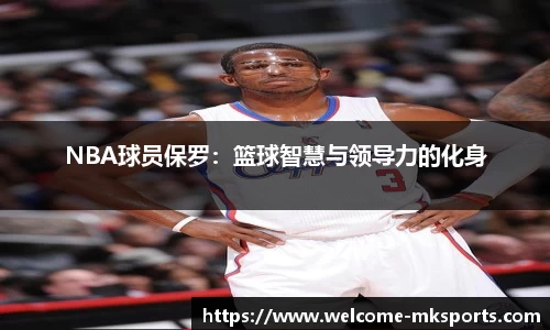 NBA球员保罗：篮球智慧与领导力的化身