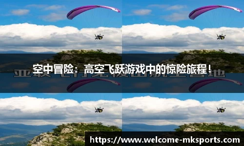 空中冒险：高空飞跃游戏中的惊险旅程！