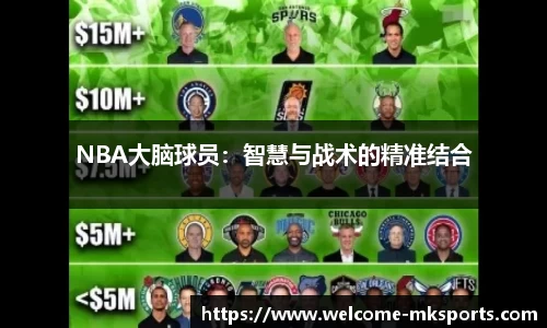 NBA大脑球员：智慧与战术的精准结合