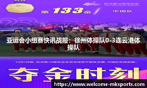 亚运会小组赛快讯战报：徐州体操队0-3连云港体操队